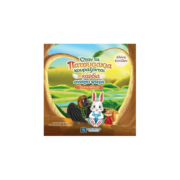 ΟΤΑΝ ΤΑ ΠΑΤΟΥΣΑΚΙΑ ΚΟΥΡΑΖΟΝΤΑΙ Η ΚΑΡΔΙΑ ΑΝΟΙΓΕΙ ΦΤΕΡΑ