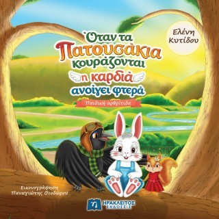 ΟΤΑΝ ΤΑ ΠΑΤΟΥΣΑΚΙΑ ΚΟΥΡΑΖΟΝΤΑΙ Η ΚΑΡΔΙΑ ΑΝΟΙΓΕΙ ΦΤΕΡΑ