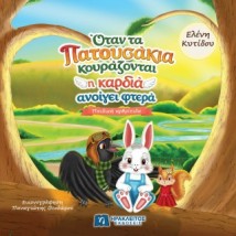 ΟΤΑΝ ΤΑ ΠΑΤΟΥΣΑΚΙΑ ΚΟΥΡΑΖΟΝΤΑΙ Η ΚΑΡΔΙΑ ΑΝΟΙΓΕΙ ΦΤΕΡΑ