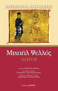 ΜΙΧΑΗΛ ΨΕΛΛΟΣ – ΛΟΓΟΙ