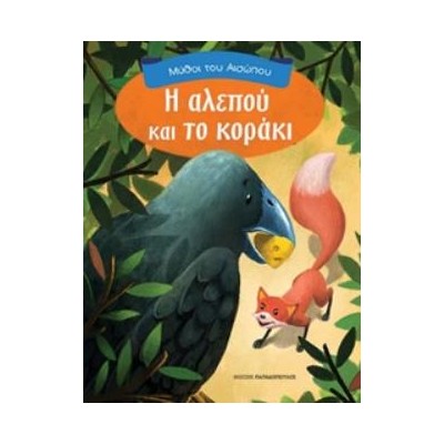 ΜΥΘΟΙ ΤΟΥ ΑΙΣΩΠΟΥ Η ΑΛΕΠΟΥ ΚΑΙ ΤΟ ΚΟΡΑΚΙ