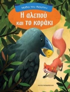 ΜΥΘΟΙ ΤΟΥ ΑΙΣΩΠΟΥ Η ΑΛΕΠΟΥ ΚΑΙ ΤΟ ΚΟΡΑΚΙ