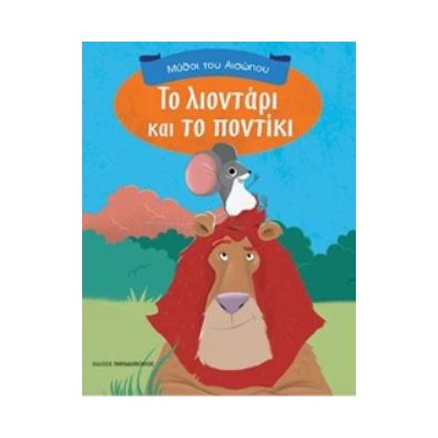 ΜΥΘΟΙ ΤΟΥ ΑΙΣΩΠΟΥ ΤΟ ΛΙΟΝΤΑΡΙ ΚΑΙ ΤΟ ΠΟΝΤΙΚΙ