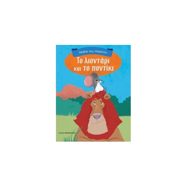 ΜΥΘΟΙ ΤΟΥ ΑΙΣΩΠΟΥ ΤΟ ΛΙΟΝΤΑΡΙ ΚΑΙ ΤΟ ΠΟΝΤΙΚΙ