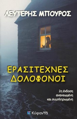 ΕΡΑΣΙΤΕΧΝΕΣ ΔΟΛΟΦΟΝΟΙ