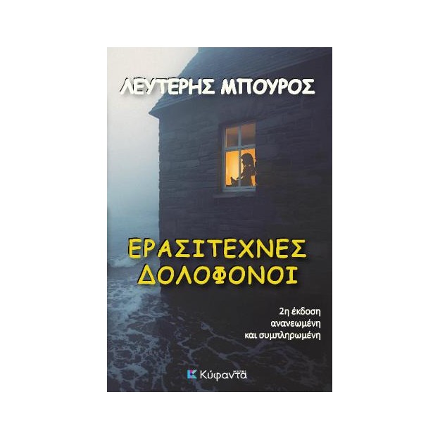 ΕΡΑΣΙΤΕΧΝΕΣ ΔΟΛΟΦΟΝΟΙ