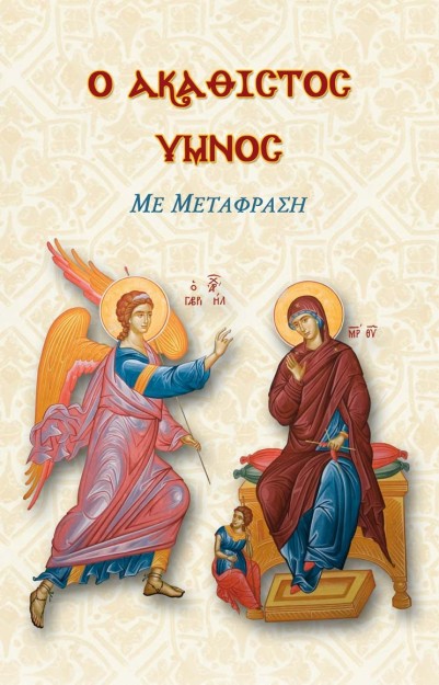 Ο ΑΚΑΘΙΣΤΟΣ ΥΜΝΟΣ (ΜΕ ΜΕΤΑΦΡΑΣΗ)