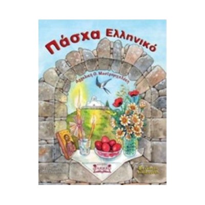 ΠΑΣΧΑ ΕΛΛΗΝΙΚΟ