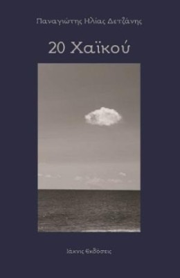 20 ΧΑΪΚΟΥ
