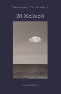 20 ΧΑΪΚΟΥ