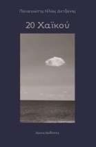 20 ΧΑΪΚΟΥ