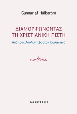 ΔΙΑΜΟΡΦΩΝΟΝΤΑΣ ΤΗ ΧΡΙΣΤΙΑΝΙΚΗ ΠΙΣΤΗ ΑΠΟ ΤΟΥΣ ΑΠΟΛΟΓΗΤΕΣ ΣΤΟΝ ΙΟΥΣΤΙΝΙΑΝΟ
