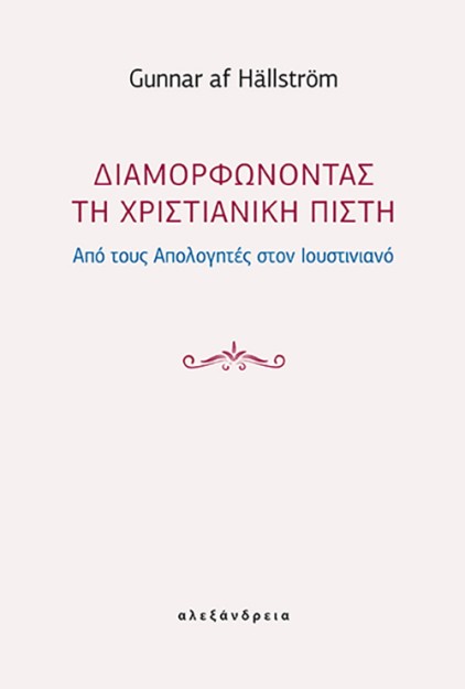 ΔΙΑΜΟΡΦΩΝΟΝΤΑΣ ΤΗ ΧΡΙΣΤΙΑΝΙΚΗ ΠΙΣΤΗ ΑΠΟ ΤΟΥΣ ΑΠΟΛΟΓΗΤΕΣ ΣΤΟΝ ΙΟΥΣΤΙΝΙΑΝΟ