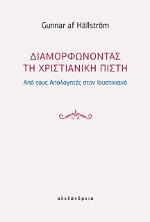 ΔΙΑΜΟΡΦΩΝΟΝΤΑΣ ΤΗ ΧΡΙΣΤΙΑΝΙΚΗ ΠΙΣΤΗ ΑΠΟ ΤΟΥΣ ΑΠΟΛΟΓΗΤΕΣ ΣΤΟΝ ΙΟΥΣΤΙΝΙΑΝΟ