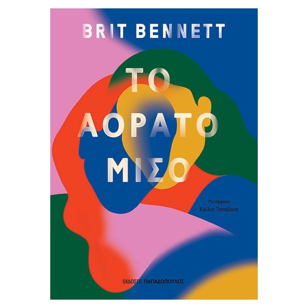 ΤΟ ΑΟΡΑΤΟ ΜΙΣΟ