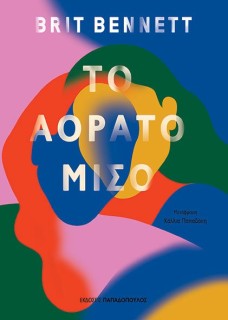 ΤΟ ΑΟΡΑΤΟ ΜΙΣΟ