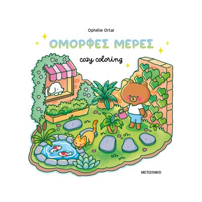 Cozy coloring: Όμορφες μέρες!