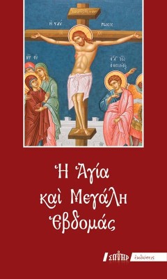 Η ΑΓΙΑ ΚΑΙ ΜΕΓΑΛΗ ΕΒΔΟΜΑΣ (Εγκόλπιο Μικρού Σχήματος - Δεμένο) ΜΟΝΟ ΠΡΩΤΟΤΥΠΟ ΚΕΙΜΕΝΟ