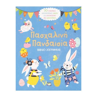 ΠΑΣΧΑΛΙΝΗ ΠΑΝΔΑΙΣΙΑ - ΒΙΒΛΙΟ ΖΩΓΡΑΦΙΚΗΣ