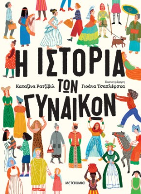 Η ΙΣΤΟΡΙΑ ΤΩΝ ΓΥΝΑΙΚΩΝ