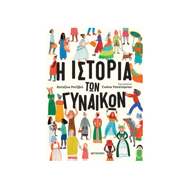 Η ΙΣΤΟΡΙΑ ΤΩΝ ΓΥΝΑΙΚΩΝ
