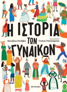 Η ΙΣΤΟΡΙΑ ΤΩΝ ΓΥΝΑΙΚΩΝ