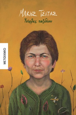 ΤΣΙΧΛΕΣ ΤΑΞΙΔΙΟΥ