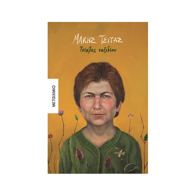 ΤΣΙΧΛΕΣ ΤΑΞΙΔΙΟΥ