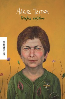 ΤΣΙΧΛΕΣ ΤΑΞΙΔΙΟΥ