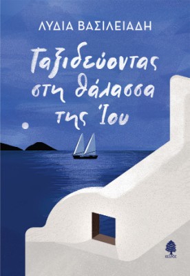 ΤΑΞΙΔΕΥΟΝΤΑΣ ΣΤΗ ΘΑΛΑΣΣΑ ΤΗΣ ΙΟΥ