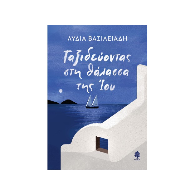 ΤΑΞΙΔΕΥΟΝΤΑΣ ΣΤΗ ΘΑΛΑΣΣΑ ΤΗΣ ΙΟΥ