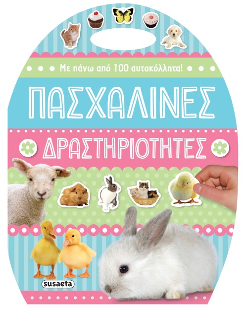 ΠΑΣΧΑΛΙΝΕΣ ΔΡΑΣΤΗΡΙΟΤΗΤΕΣ