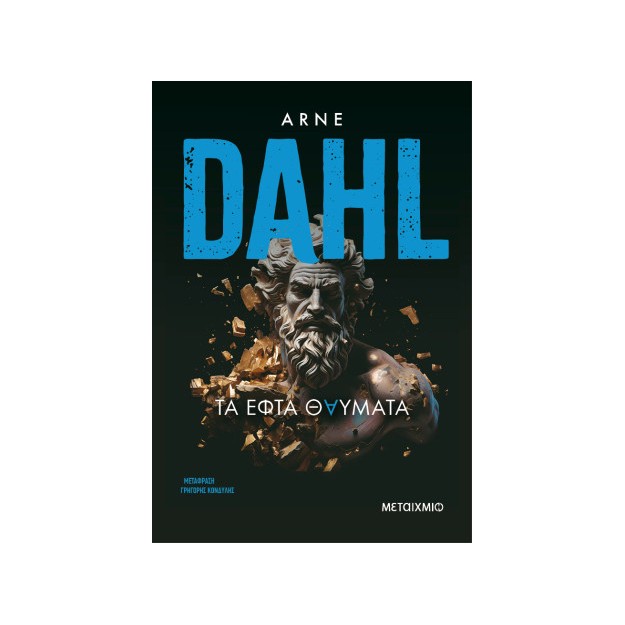 ΤΑ ΕΦΤΑ ΘΑΥΜΑΤΑ