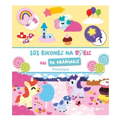 ΜΟΝΟΚΕΡΟΙ-101 ΕΙΚΟΝΕΣ ΝΑ ΒΡΕΙΣ ΚΑΙ ΝΑ ΚΟΛΛΗΣΕΙΣ