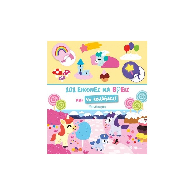 ΜΟΝΟΚΕΡΟΙ-101 ΕΙΚΟΝΕΣ ΝΑ ΒΡΕΙΣ ΚΑΙ ΝΑ ΚΟΛΛΗΣΕΙΣ