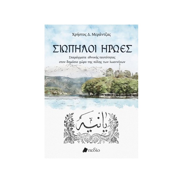 ΣΙΩΠΗΛΟΙ ΗΡΩΕΣ