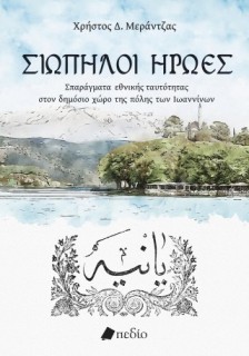 ΣΙΩΠΗΛΟΙ ΗΡΩΕΣ