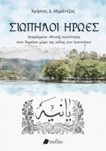 ΣΙΩΠΗΛΟΙ ΗΡΩΕΣ