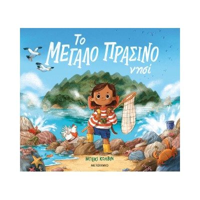 Το μεγάλο πράσινο νησί