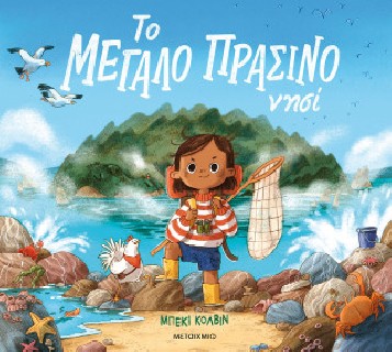 Το μεγάλο πράσινο νησί