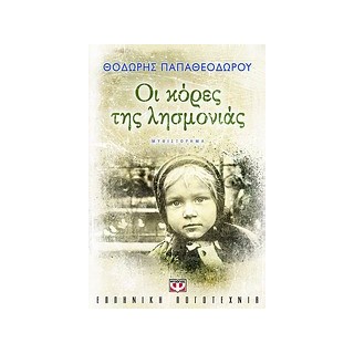 ΟΙ ΚΟΡΕΣ ΤΗΣ ΛΗΣΜΟΝΙΑΣ