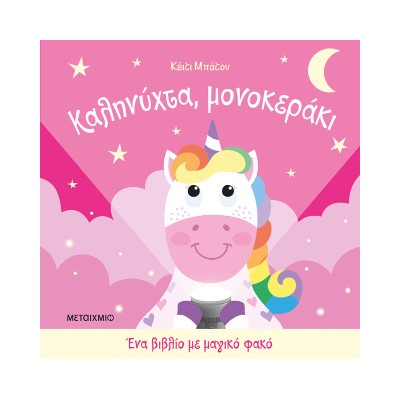 Ένα βιβλίο με μαγικό φακό: Καληνύχτα, μονοκεράκι