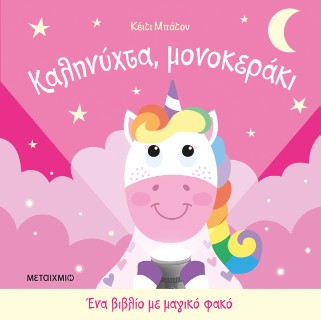 Ένα βιβλίο με μαγικό φακό: Καληνύχτα, μονοκεράκι