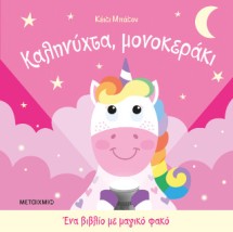Ένα βιβλίο με μαγικό φακό: Καληνύχτα, μονοκεράκι