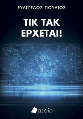 ΤΙΚ ΤΑΚ ΕΡΧΕΤΑΙ