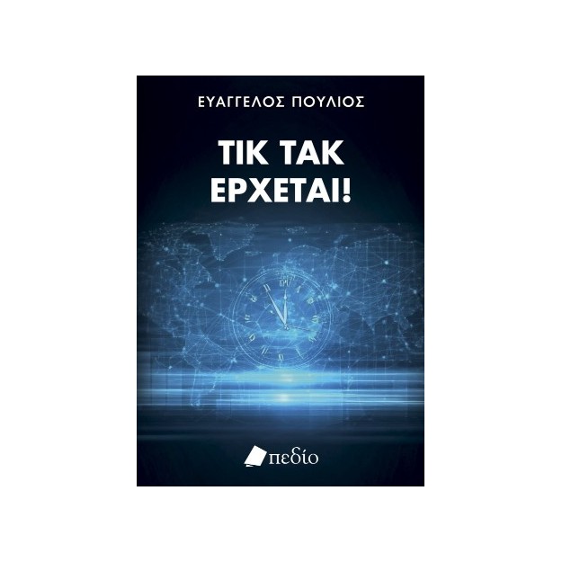 ΤΙΚ ΤΑΚ ΕΡΧΕΤΑΙ