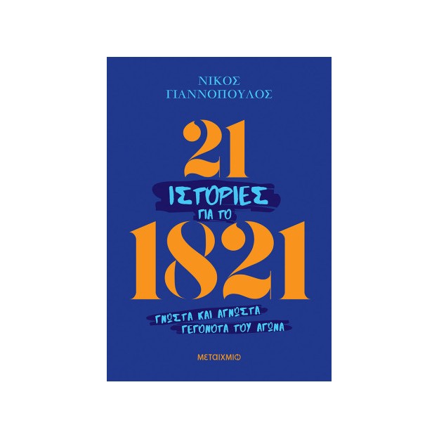 21 ΙΣΤΟΡΙΕΣ ΓΙΑ ΤΟ 1821