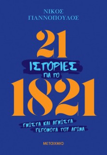 21 ΙΣΤΟΡΙΕΣ ΓΙΑ ΤΟ 1821