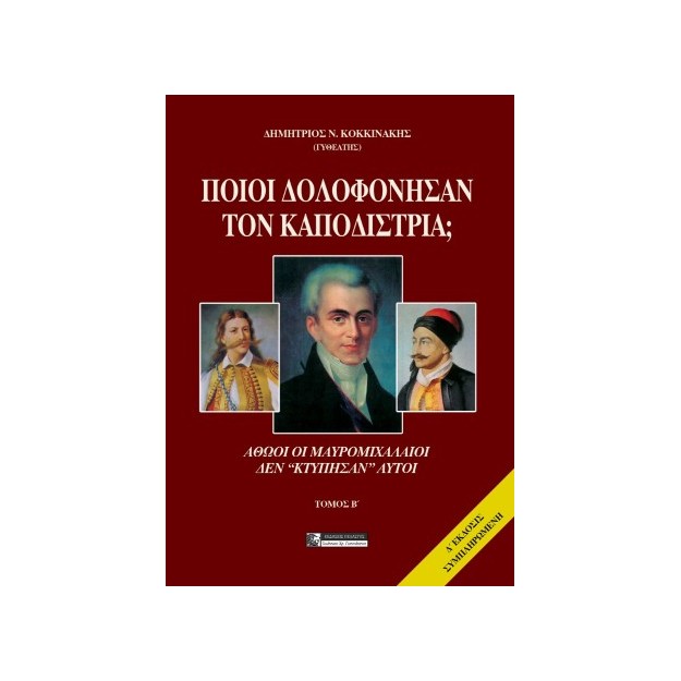 ΠΟΙΟΙ ΔΟΛΟΦΟΝΗΣΑΝ ΤΟΝ ΚΑΠΟΔΙΣΤΡΙΑ; ΤΟΜΟΣ Β ΑΘΩΟΙ ΟΙ ΜΑΥΡΟΜΙΧΑΛΑΙΟΙ ΔΕΝ "ΚΤΥΠΗΣΑΝ" ΑΥΤΟΙ
