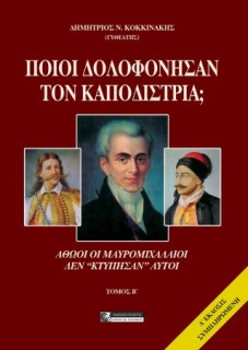 ΠΟΙΟΙ ΔΟΛΟΦΟΝΗΣΑΝ ΤΟΝ ΚΑΠΟΔΙΣΤΡΙΑ; ΤΟΜΟΣ Β ΑΘΩΟΙ ΟΙ ΜΑΥΡΟΜΙΧΑΛΑΙΟΙ ΔΕΝ "ΚΤΥΠΗΣΑΝ" ΑΥΤΟΙ